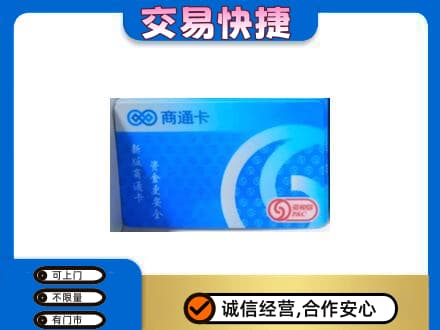 五莲县上门回收商通卡