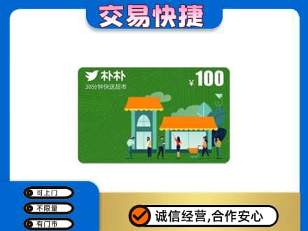 五莲县上门回收朴朴超市卡