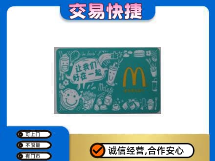 五莲县回收麦当劳卡