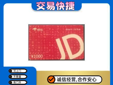 五莲县回收京东卡